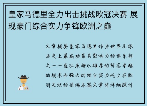 皇家马德里全力出击挑战欧冠决赛 展现豪门综合实力争锋欧洲之巅