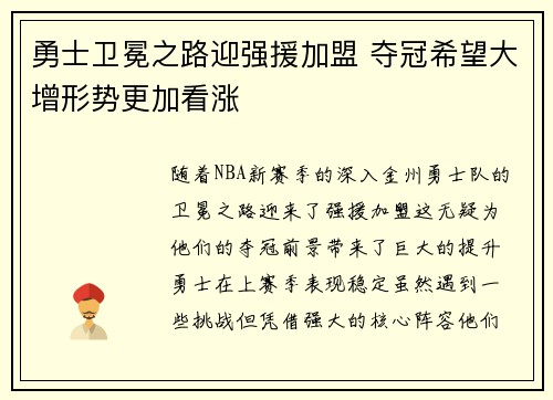 勇士卫冕之路迎强援加盟 夺冠希望大增形势更加看涨