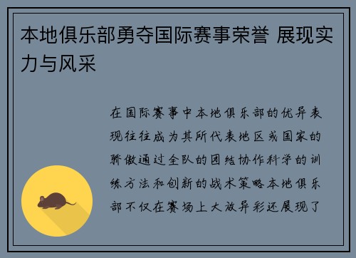 本地俱乐部勇夺国际赛事荣誉 展现实力与风采