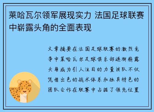 莱哈瓦尔领军展现实力 法国足球联赛中崭露头角的全面表现