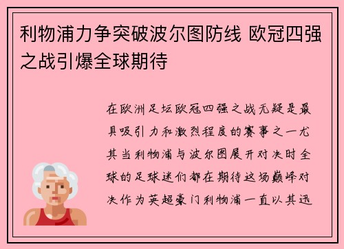 利物浦力争突破波尔图防线 欧冠四强之战引爆全球期待