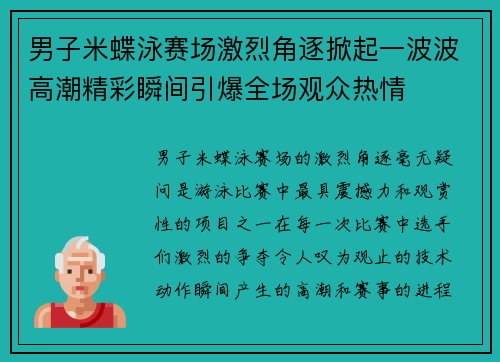 男子米蝶泳赛场激烈角逐掀起一波波高潮精彩瞬间引爆全场观众热情