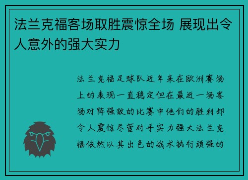 法兰克福客场取胜震惊全场 展现出令人意外的强大实力