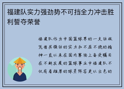 福建队实力强劲势不可挡全力冲击胜利誓夺荣誉