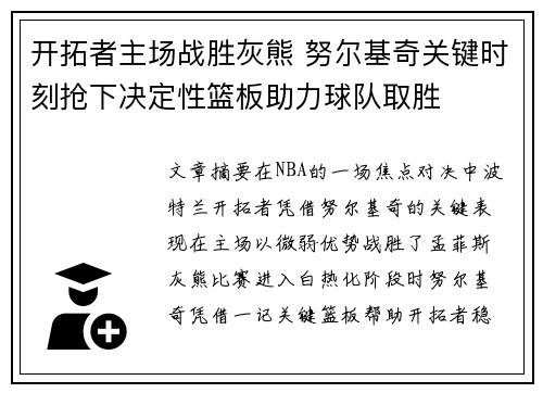 开拓者主场战胜灰熊 努尔基奇关键时刻抢下决定性篮板助力球队取胜