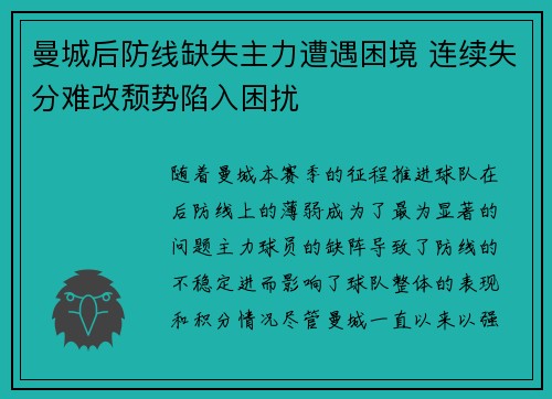 曼城后防线缺失主力遭遇困境 连续失分难改颓势陷入困扰