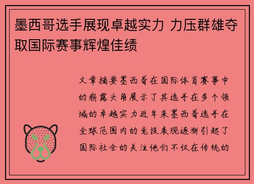 墨西哥选手展现卓越实力 力压群雄夺取国际赛事辉煌佳绩