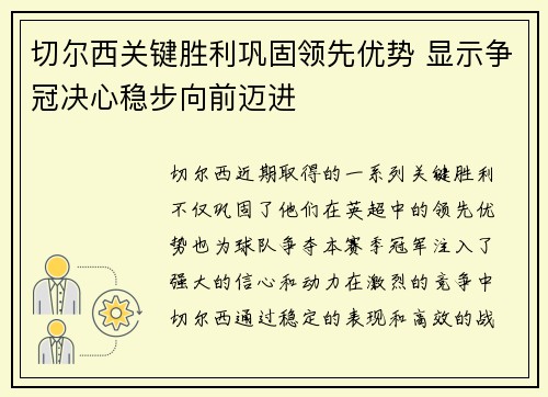 切尔西关键胜利巩固领先优势 显示争冠决心稳步向前迈进