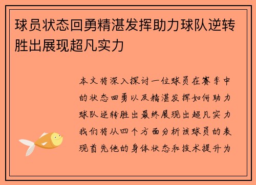 球员状态回勇精湛发挥助力球队逆转胜出展现超凡实力