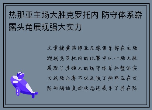 热那亚主场大胜克罗托内 防守体系崭露头角展现强大实力