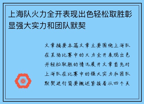 上海队火力全开表现出色轻松取胜彰显强大实力和团队默契