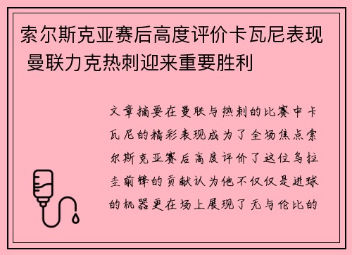 索尔斯克亚赛后高度评价卡瓦尼表现 曼联力克热刺迎来重要胜利