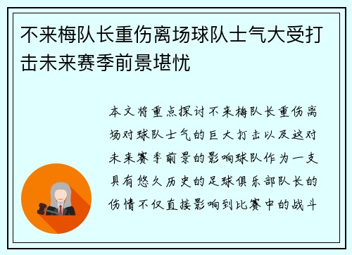 不来梅队长重伤离场球队士气大受打击未来赛季前景堪忧