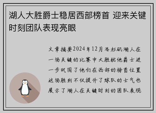 湖人大胜爵士稳居西部榜首 迎来关键时刻团队表现亮眼