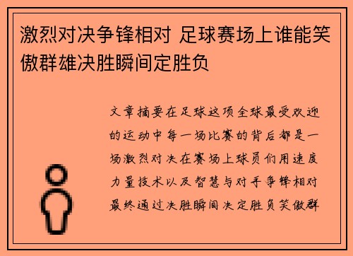 激烈对决争锋相对 足球赛场上谁能笑傲群雄决胜瞬间定胜负