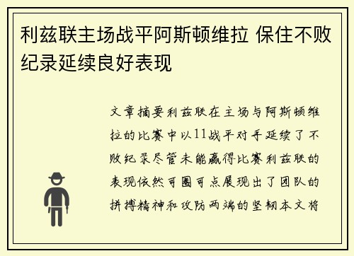 利兹联主场战平阿斯顿维拉 保住不败纪录延续良好表现