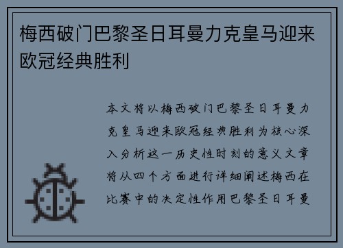 梅西破门巴黎圣日耳曼力克皇马迎来欧冠经典胜利