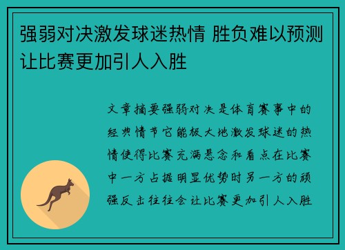 强弱对决激发球迷热情 胜负难以预测让比赛更加引人入胜