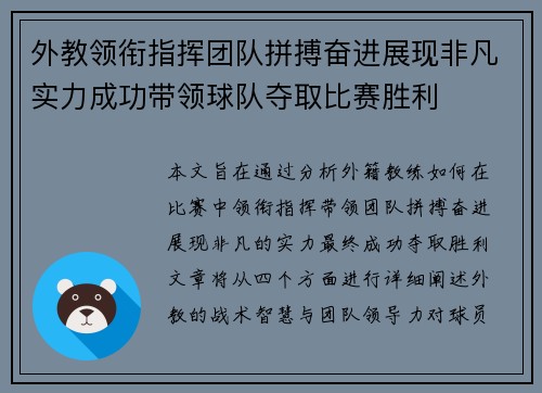 外教领衔指挥团队拼搏奋进展现非凡实力成功带领球队夺取比赛胜利