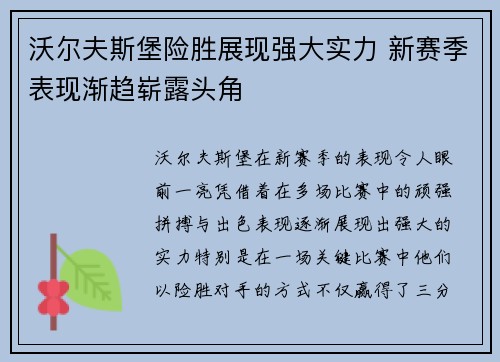 沃尔夫斯堡险胜展现强大实力 新赛季表现渐趋崭露头角